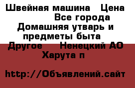 Швейная машина › Цена ­ 5 000 - Все города Домашняя утварь и предметы быта » Другое   . Ненецкий АО,Харута п.